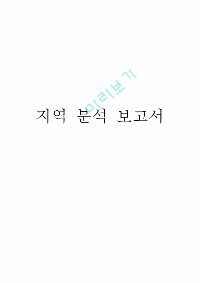 [복지 현황 분석] 포항시 복지 실태  복지 사업  복지 현황 분석.docx